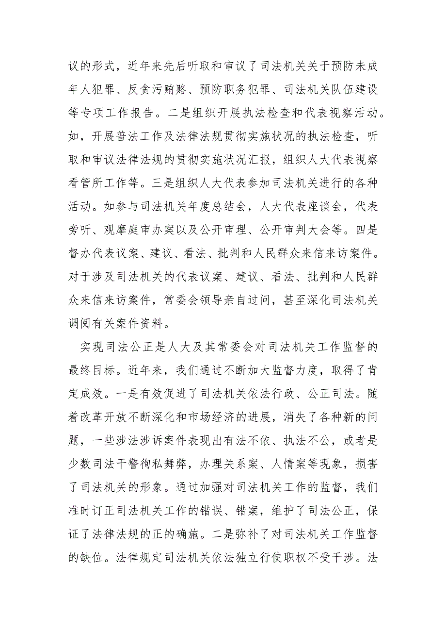 202_年司法机关工作监督调研报告.docx_第2页