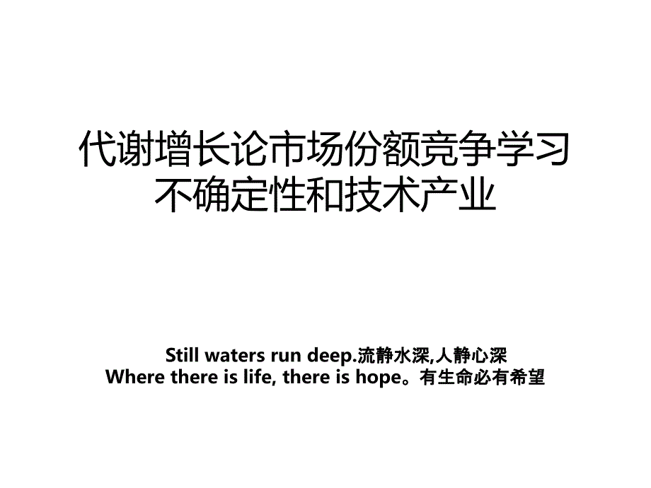 代谢增长论市场份额竞争学习不确定性和技术产业_第1页