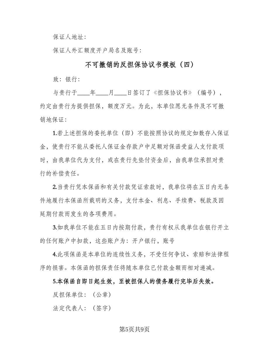 不可撤销的反担保协议书模板（六篇）.doc_第5页