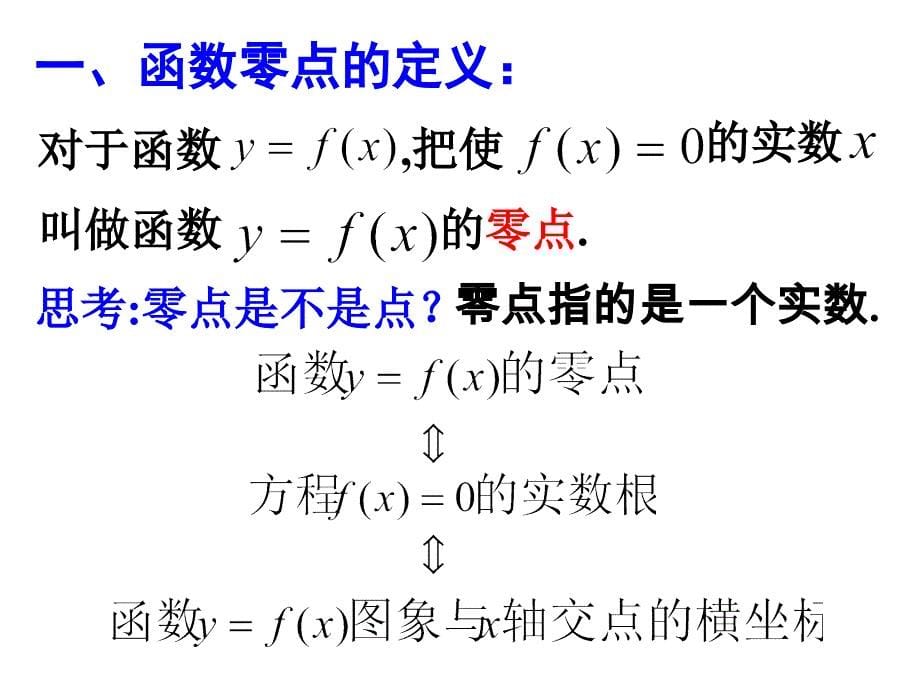 3.1.1方程的跟与函数的零点_第5页