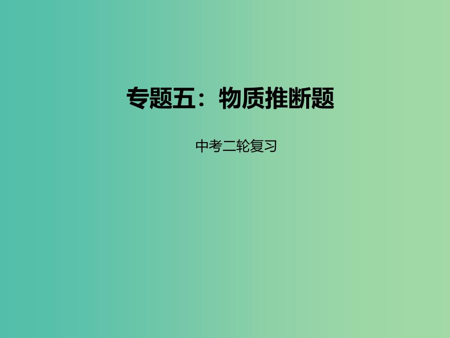 中考化学二轮复习专题突破专题5物质推断题课件.ppt_第1页