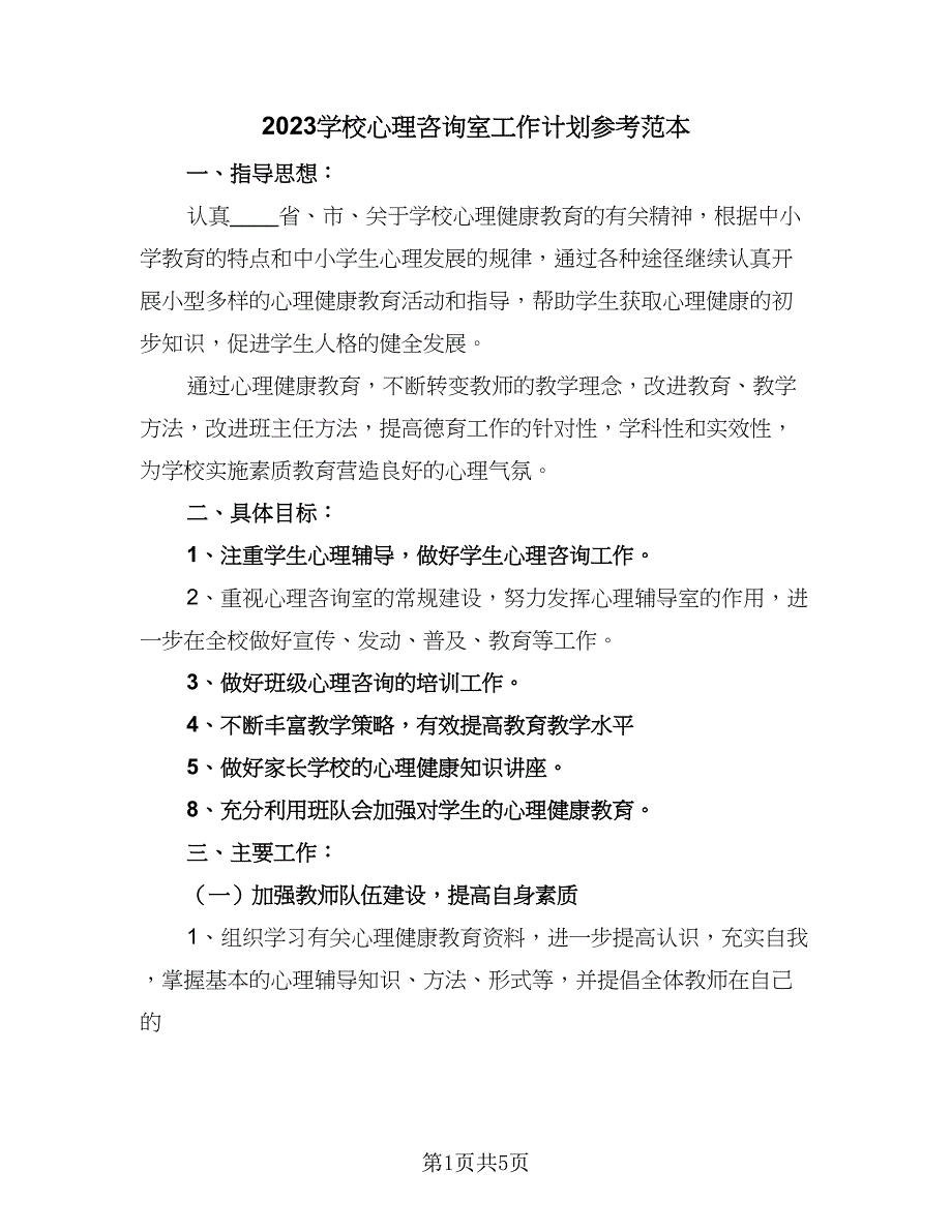 2023学校心理咨询室工作计划参考范本（二篇）_第1页