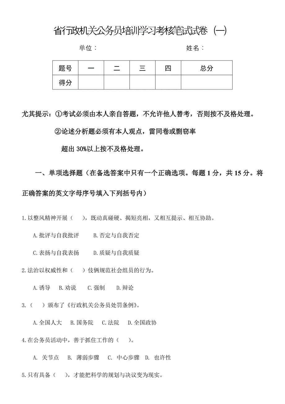 2024年公务员培训学习考评笔试试卷参考答案_第1页