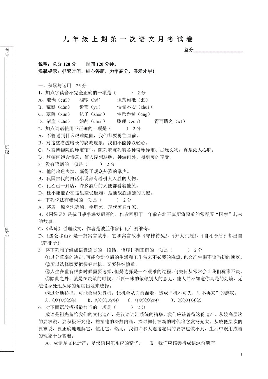 九年级上期第一次语文月考试卷.doc_第1页