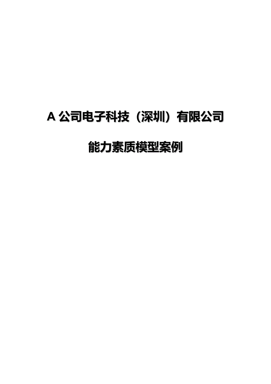 A公司能力素质模型(胜任力模型)_第1页