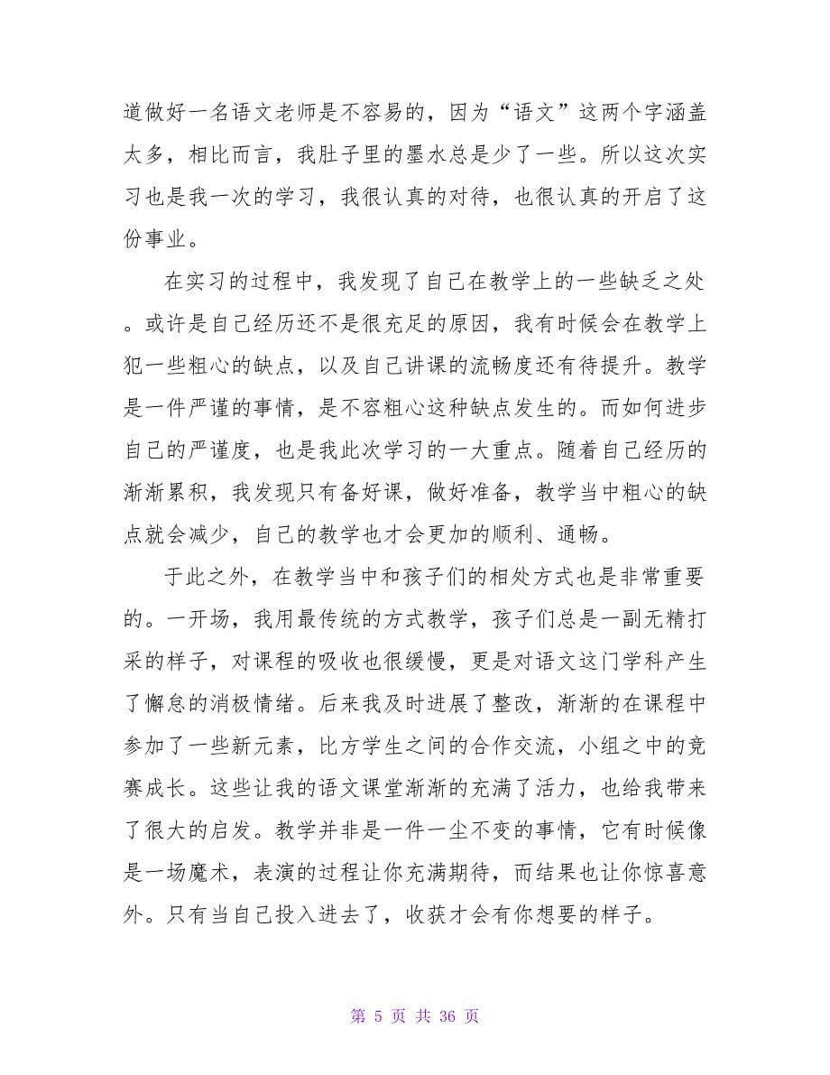 语文教师实习自我鉴定.doc_第5页