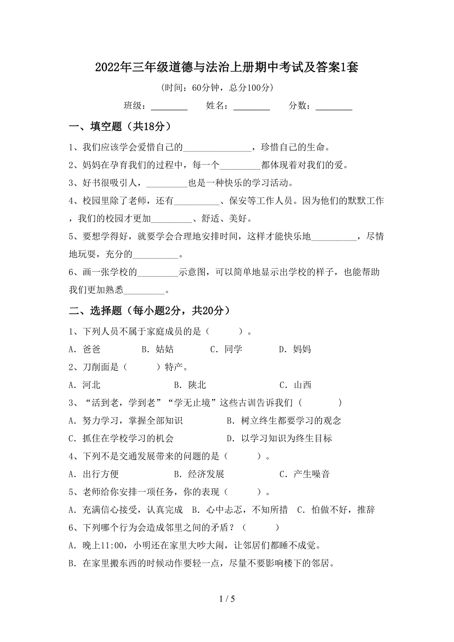 2022年三年级道德与法治上册期中考试及答案1套_第1页