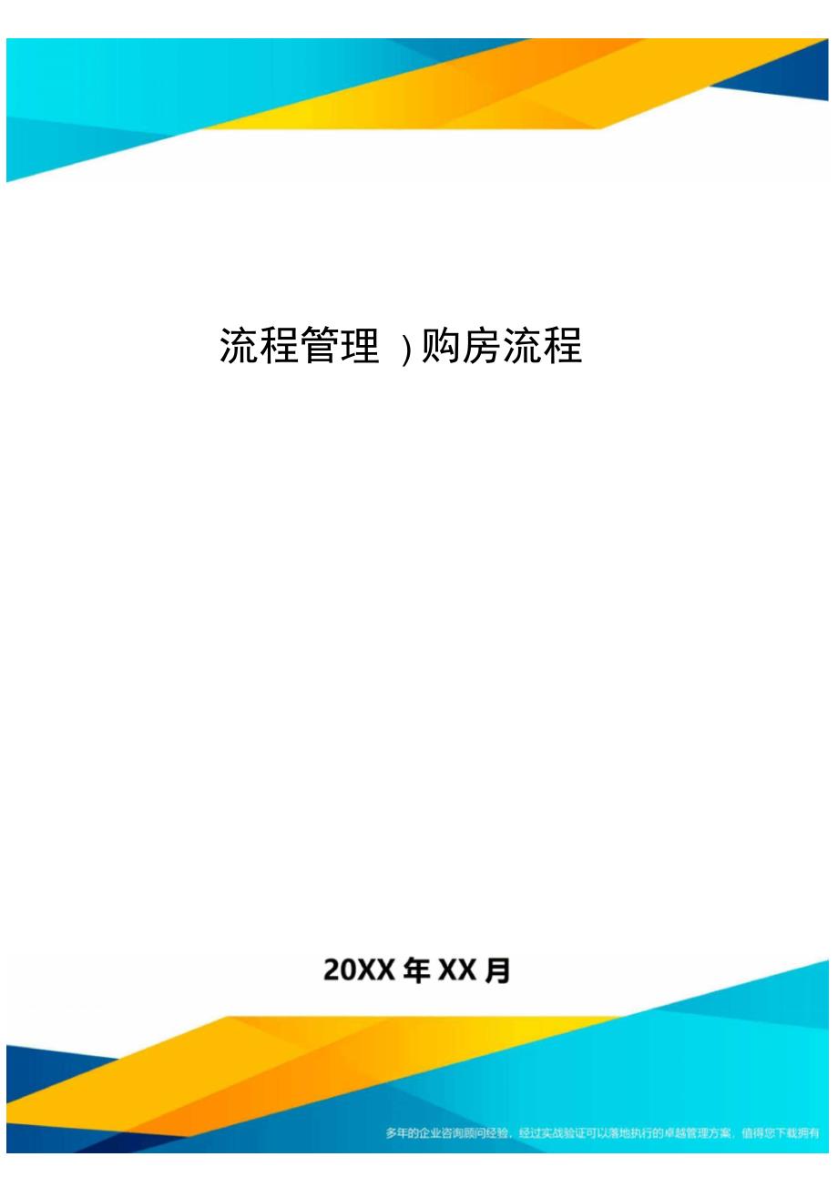 流程管理购房流程_第1页