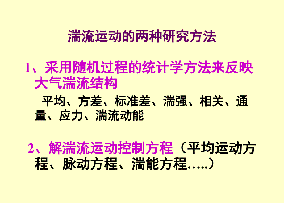 第3章大气边界层支配方程之1_第1页