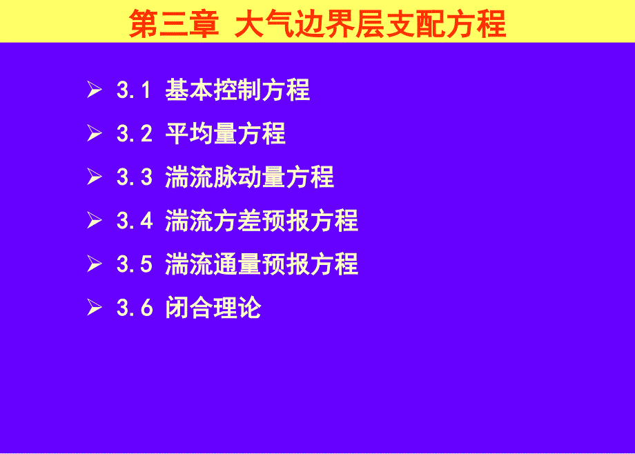 第3章大气边界层支配方程之1_第2页