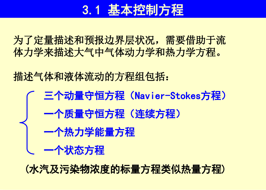 第3章大气边界层支配方程之1_第3页