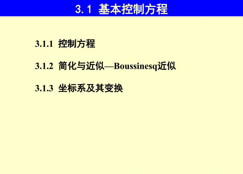 第3章大气边界层支配方程之1_第4页