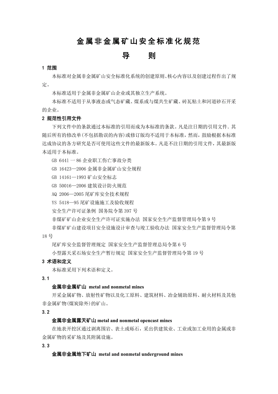 金属非金属矿山安全标准化规范导则_第1页