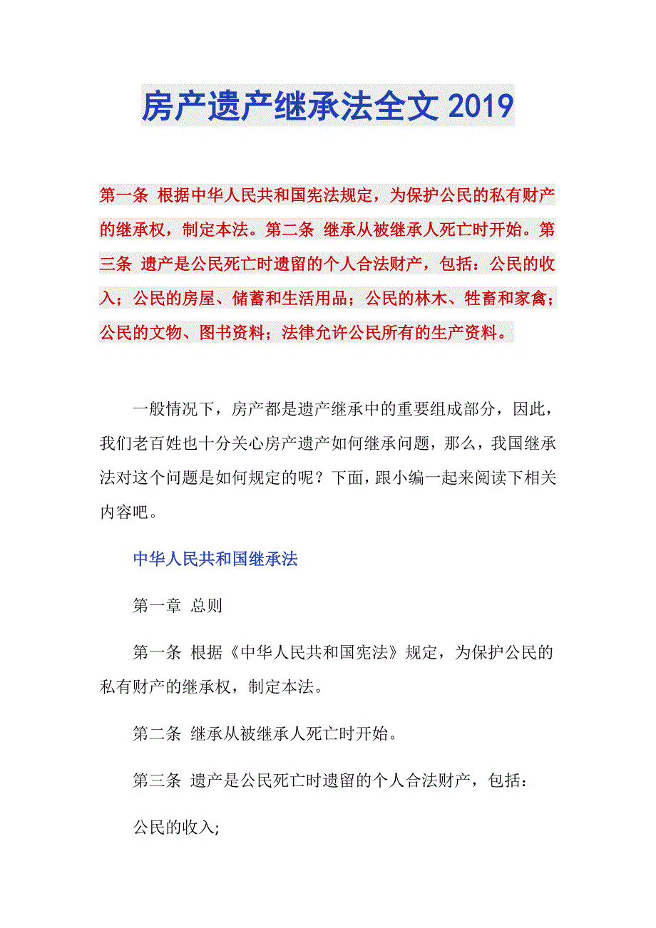房产遗产继承法全文2019_第1页