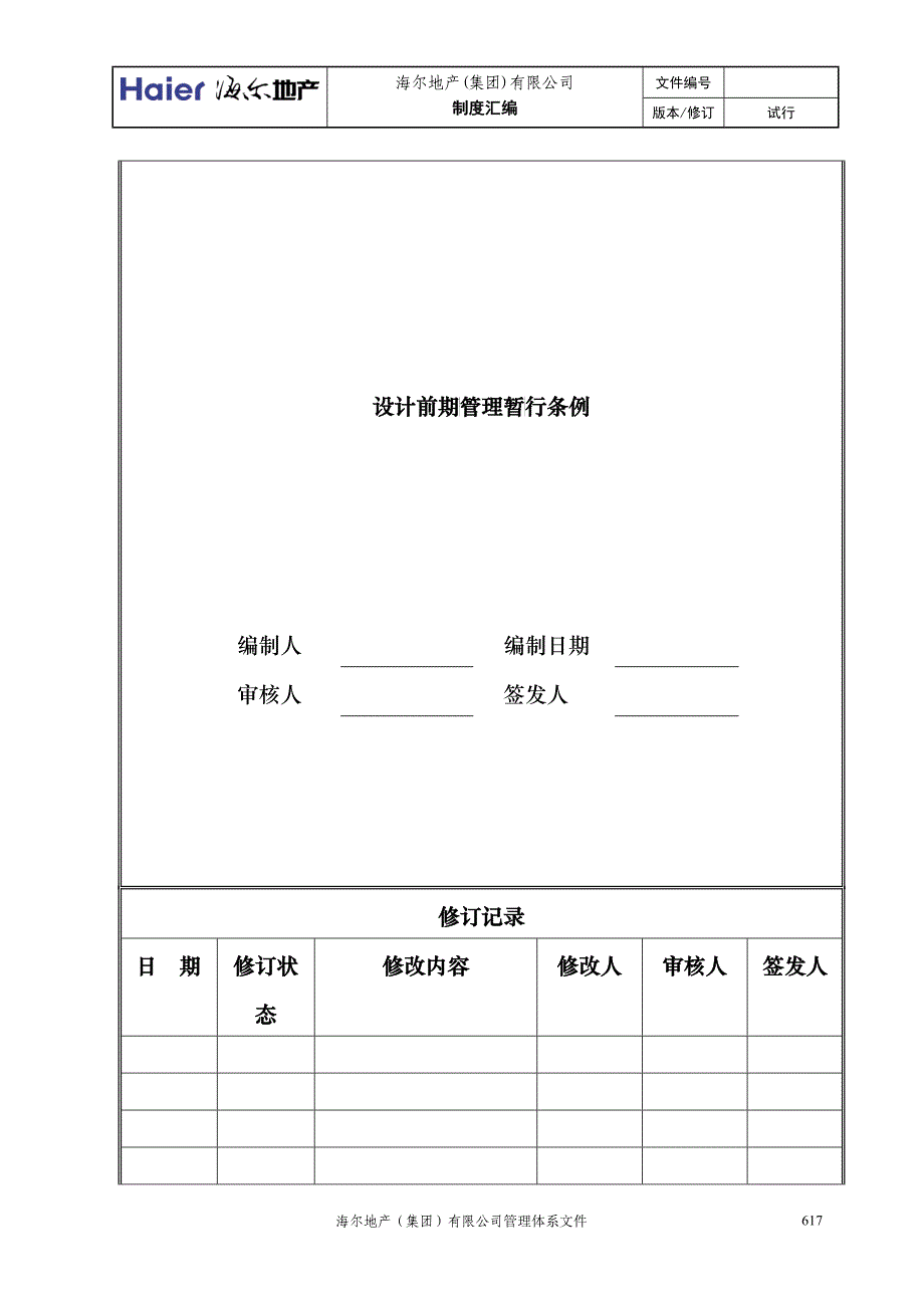 4设计前期管理暂行条例_第2页