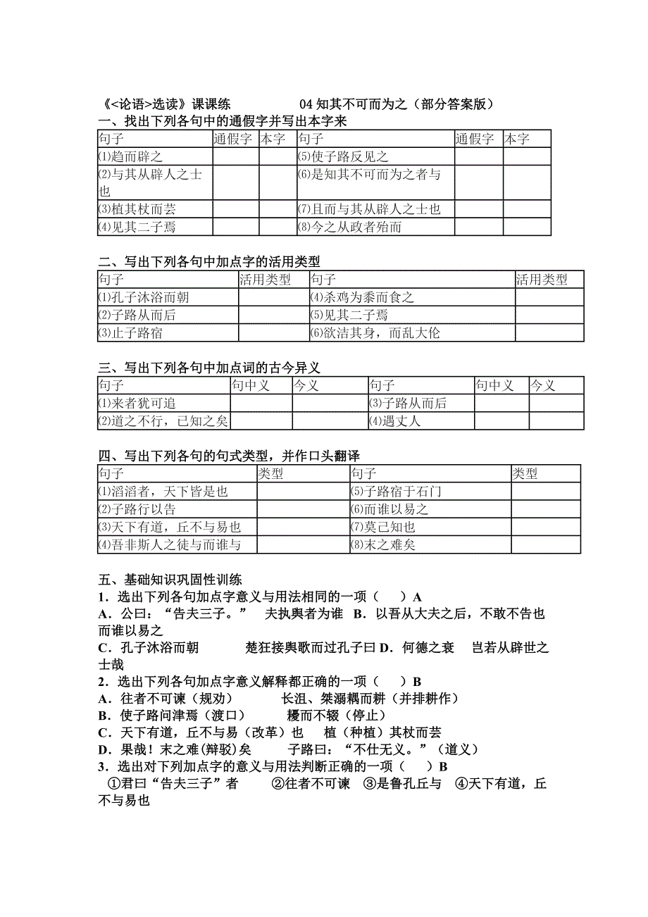 最新【粤教版】语文知其不可而为之同步练习含答案_第1页