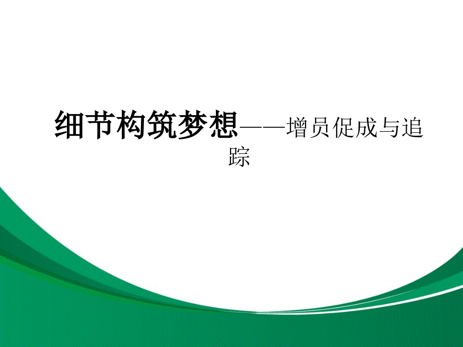 促成与追踪增员流程中问题处理话术_第1页