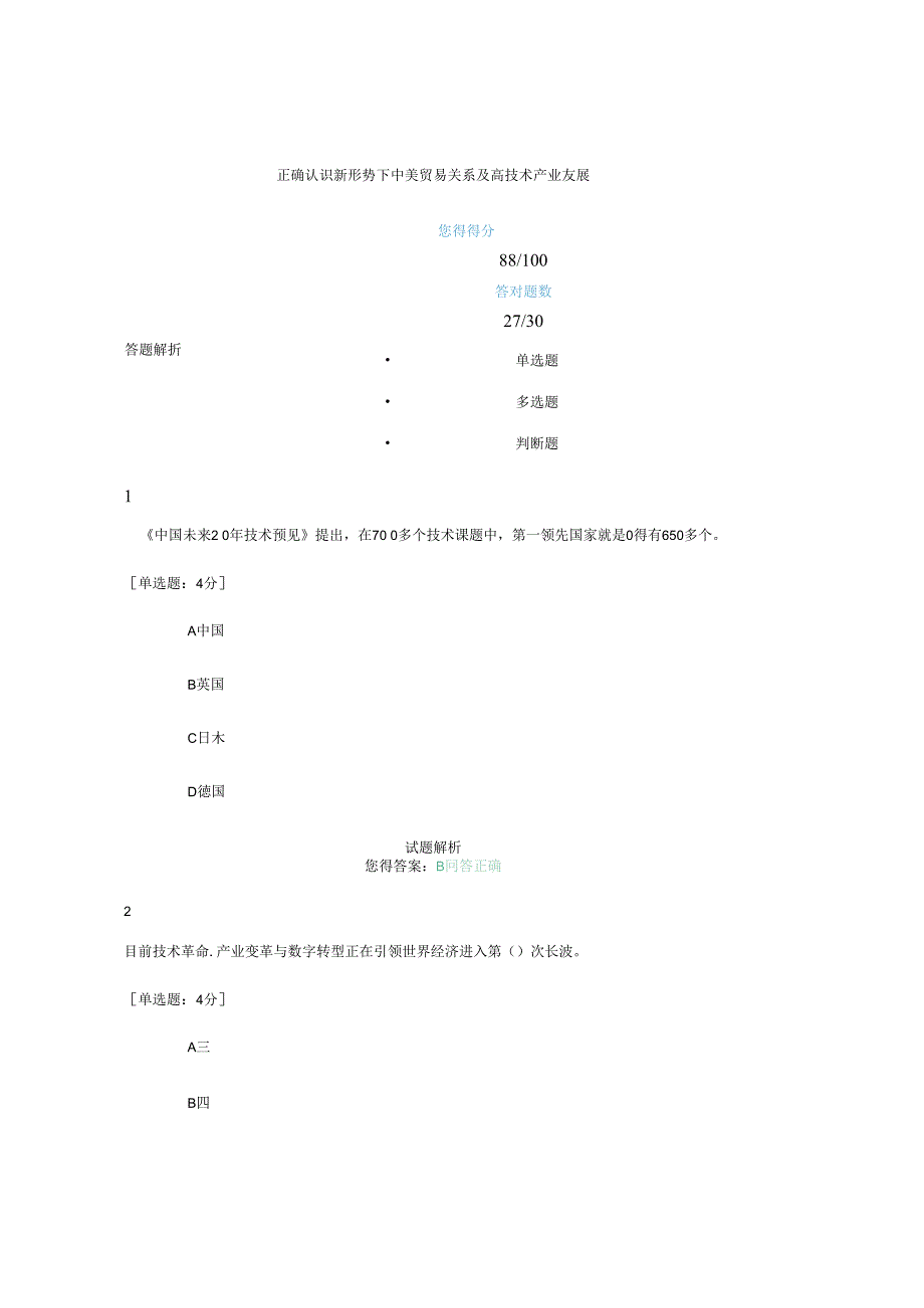 正确认识新形势下中美贸易关系及高技术产业发展_第1页