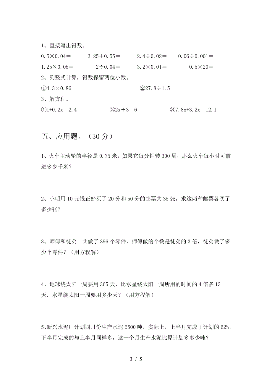 最新部编版六年级数学下册第一次月考试卷全面.doc_第3页