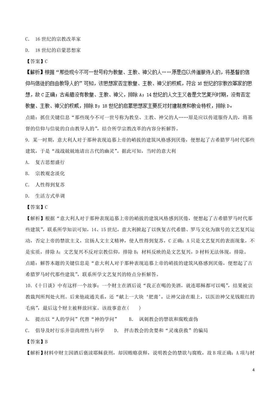 （同步精品课堂）2018-2019学年高中历史 第06课 文艺复兴和宗教改革（测）（提升版）（含解析）新人教版必修3_第4页