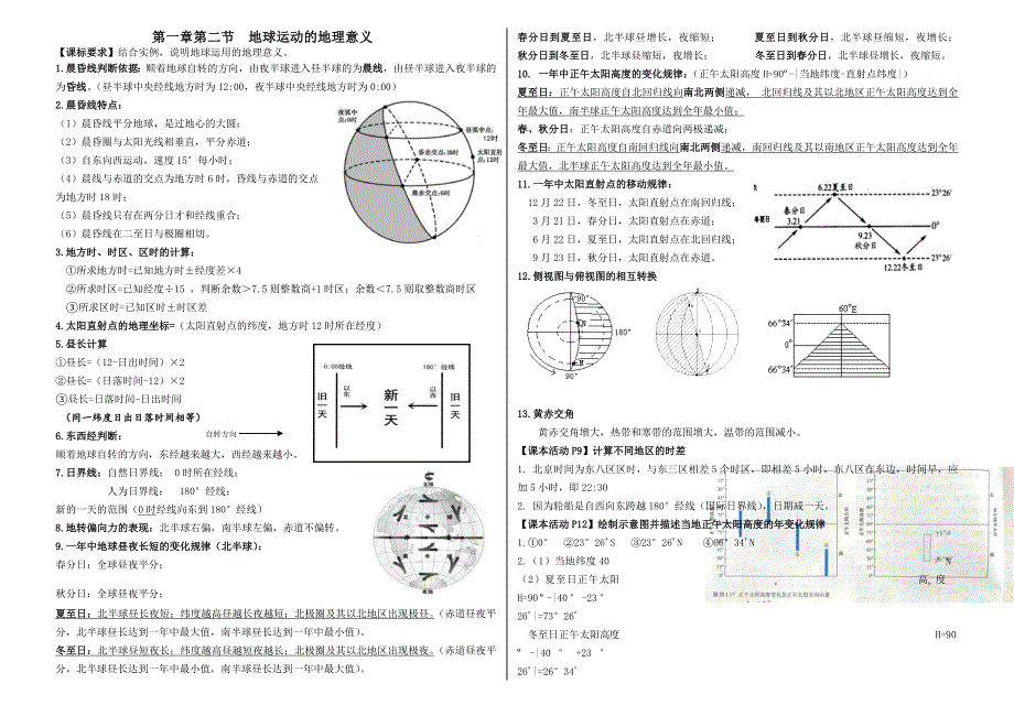 12地球运动的地理意义复习提纲人教版选择性必修一高中地理_第1页