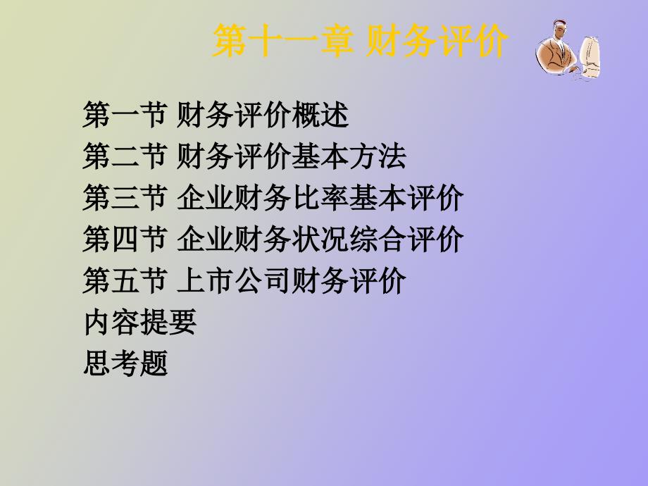 郭复初财务管理学第二版第十一章_第1页