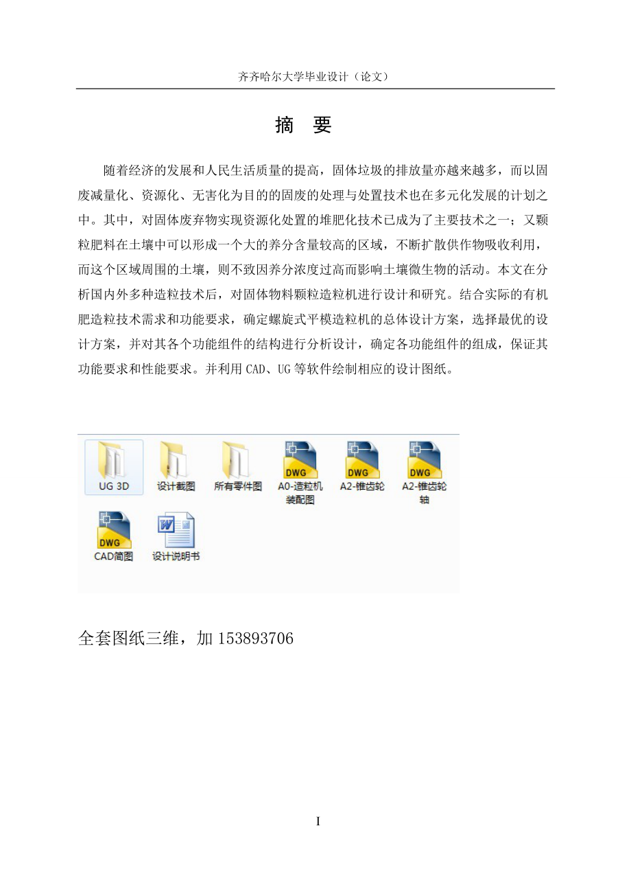 毕业论文-螺旋平模造粒机设计（全套图纸三维）.doc