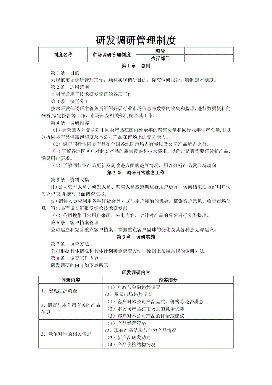 市场调研管理制度15597_第1页