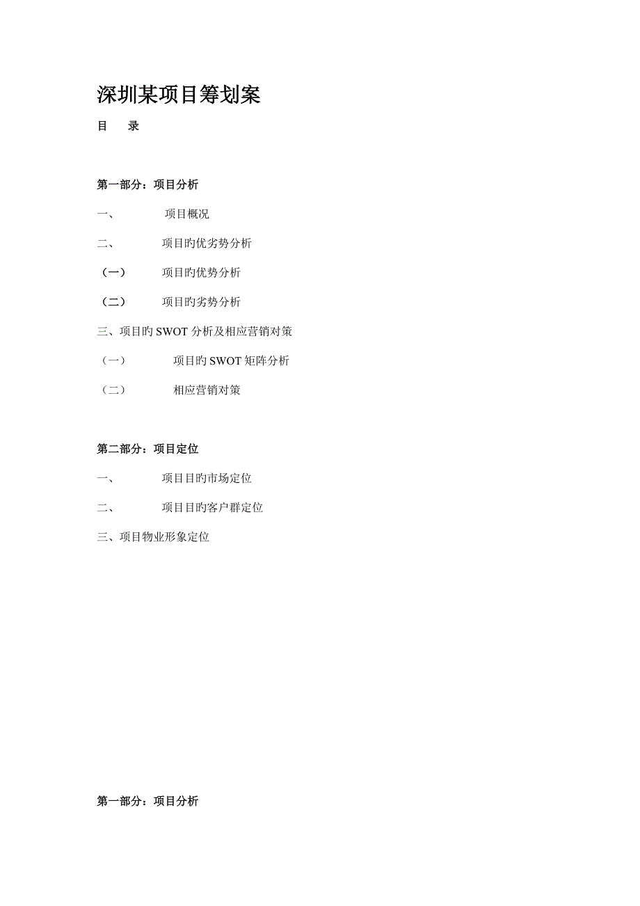 深圳项目分析及策划方案_第1页