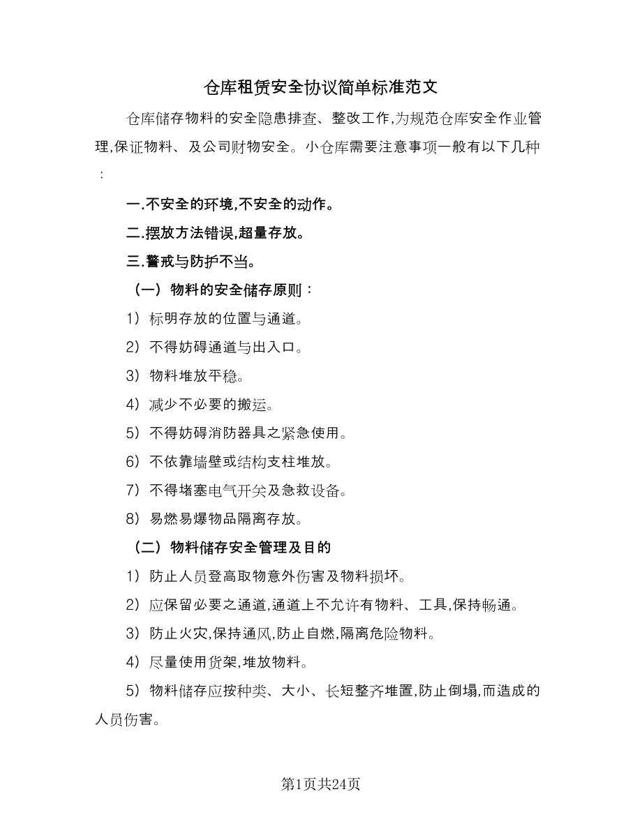 仓库租赁安全协议简单标准范文（八篇）_第1页