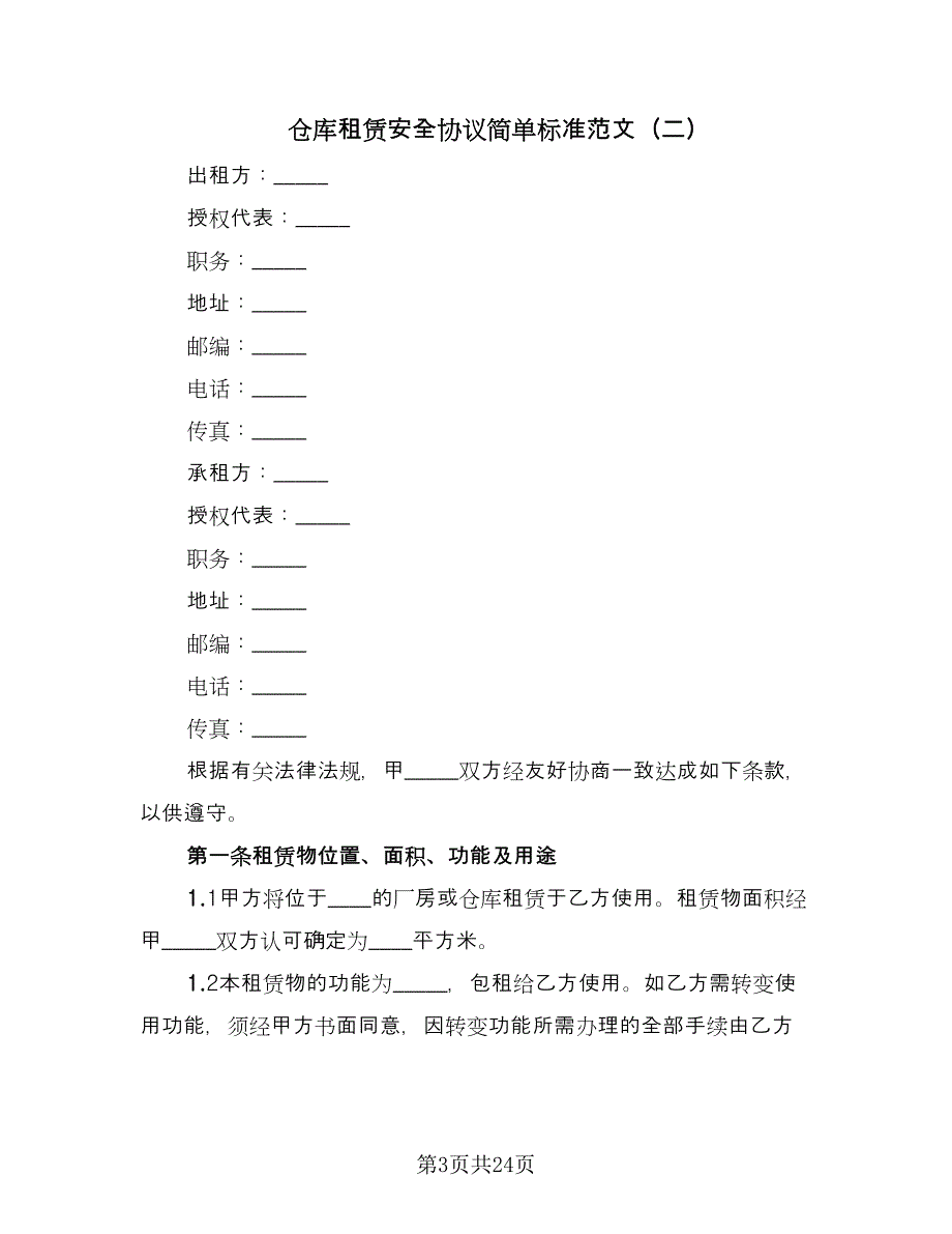 仓库租赁安全协议简单标准范文（八篇）_第3页