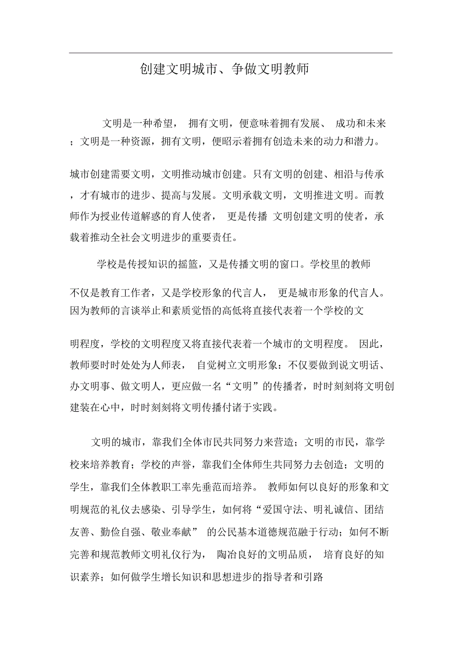 创建文明城市、争做文明教师_第1页