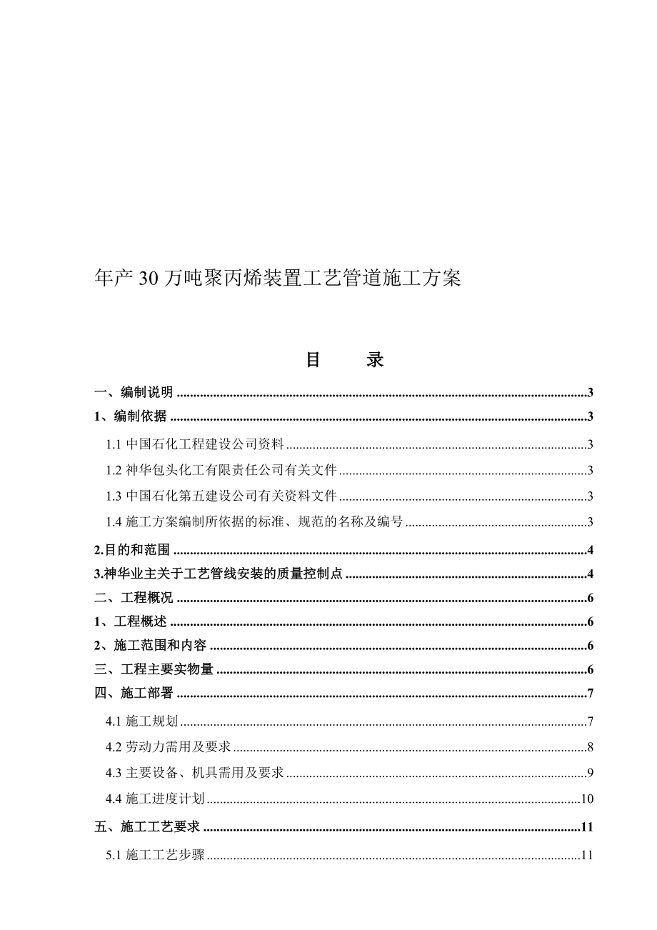 年产30万吨聚丙烯装置工艺管道施工方案_第1页