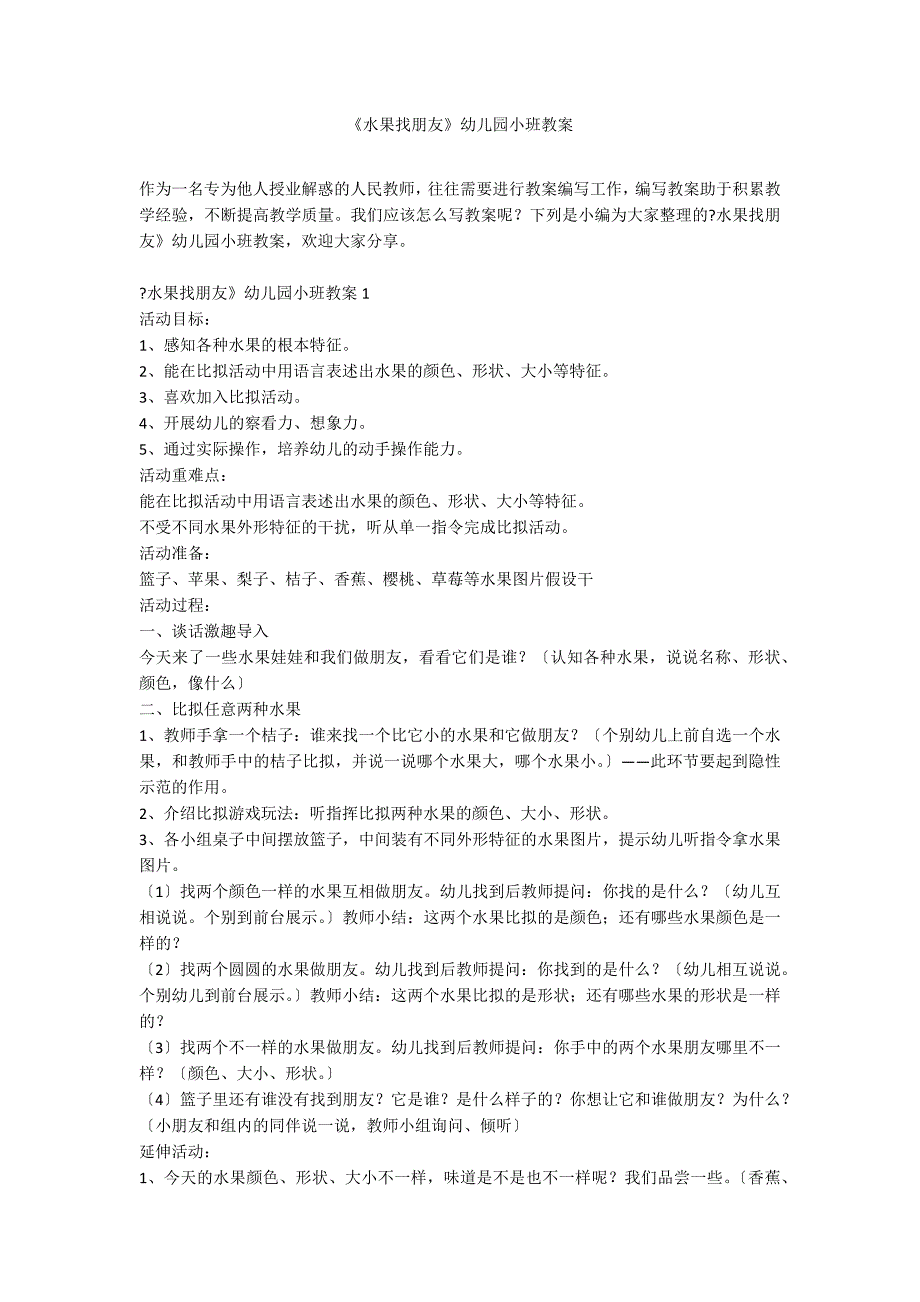 《水果找朋友》幼儿园小班教案_第1页