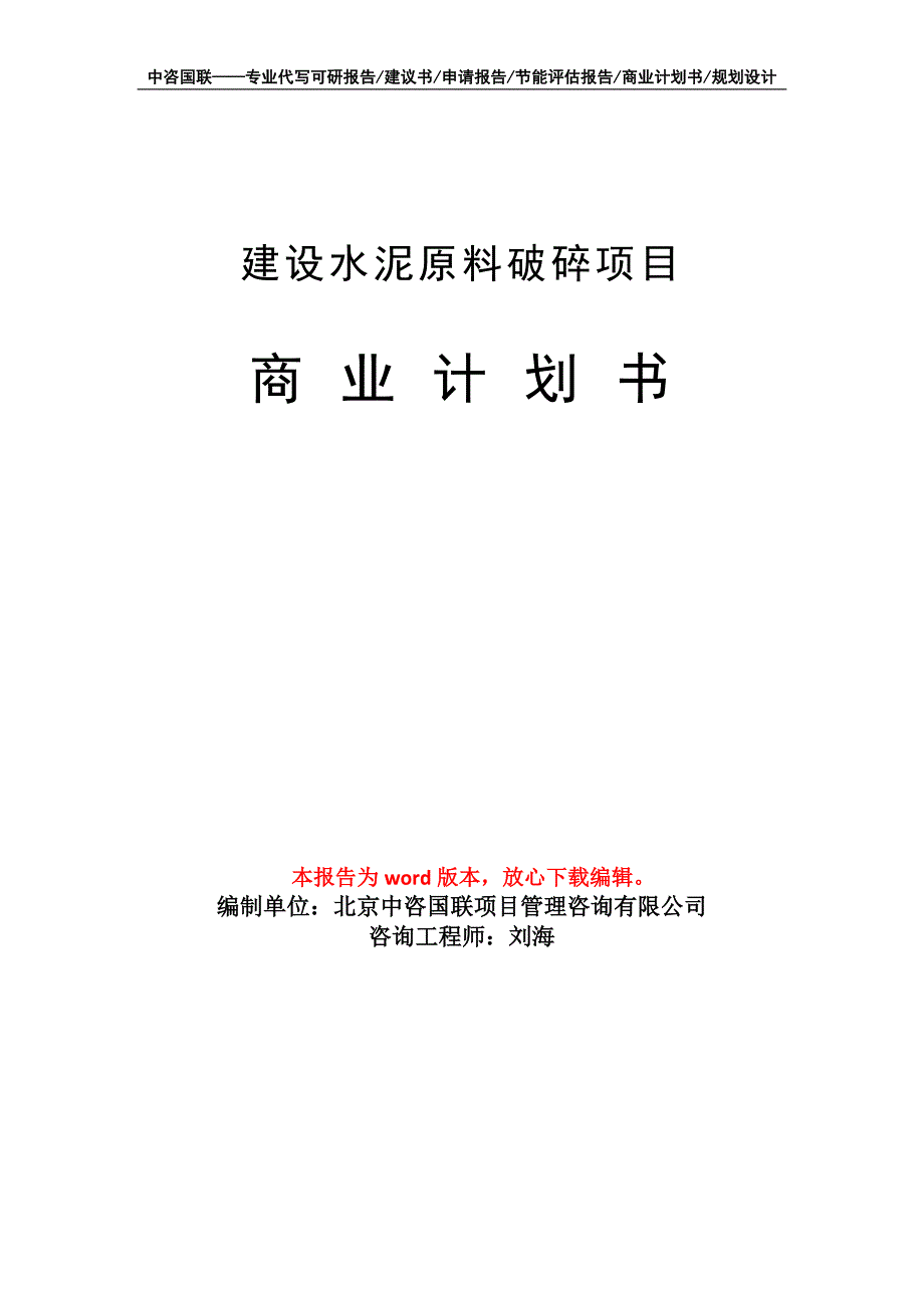 建设水泥原料破碎项目商业计划书写作模板-融资_第1页