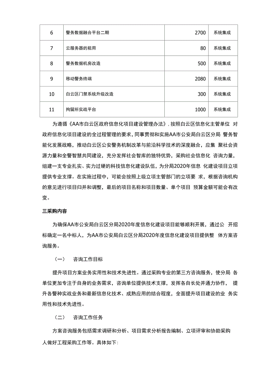 信息化建设项目方案咨询服务采购需求书_第2页