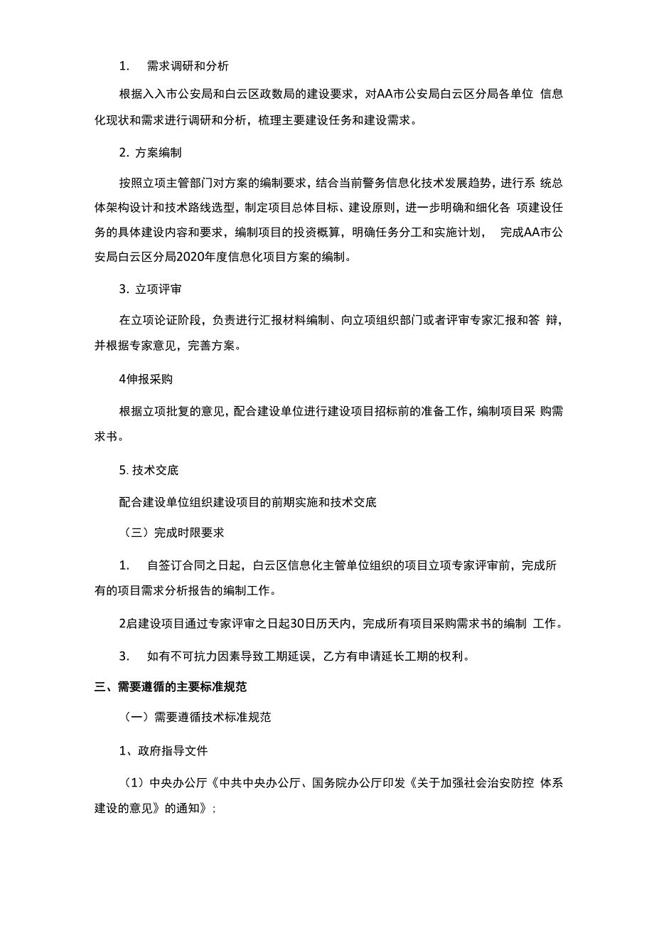 信息化建设项目方案咨询服务采购需求书_第3页