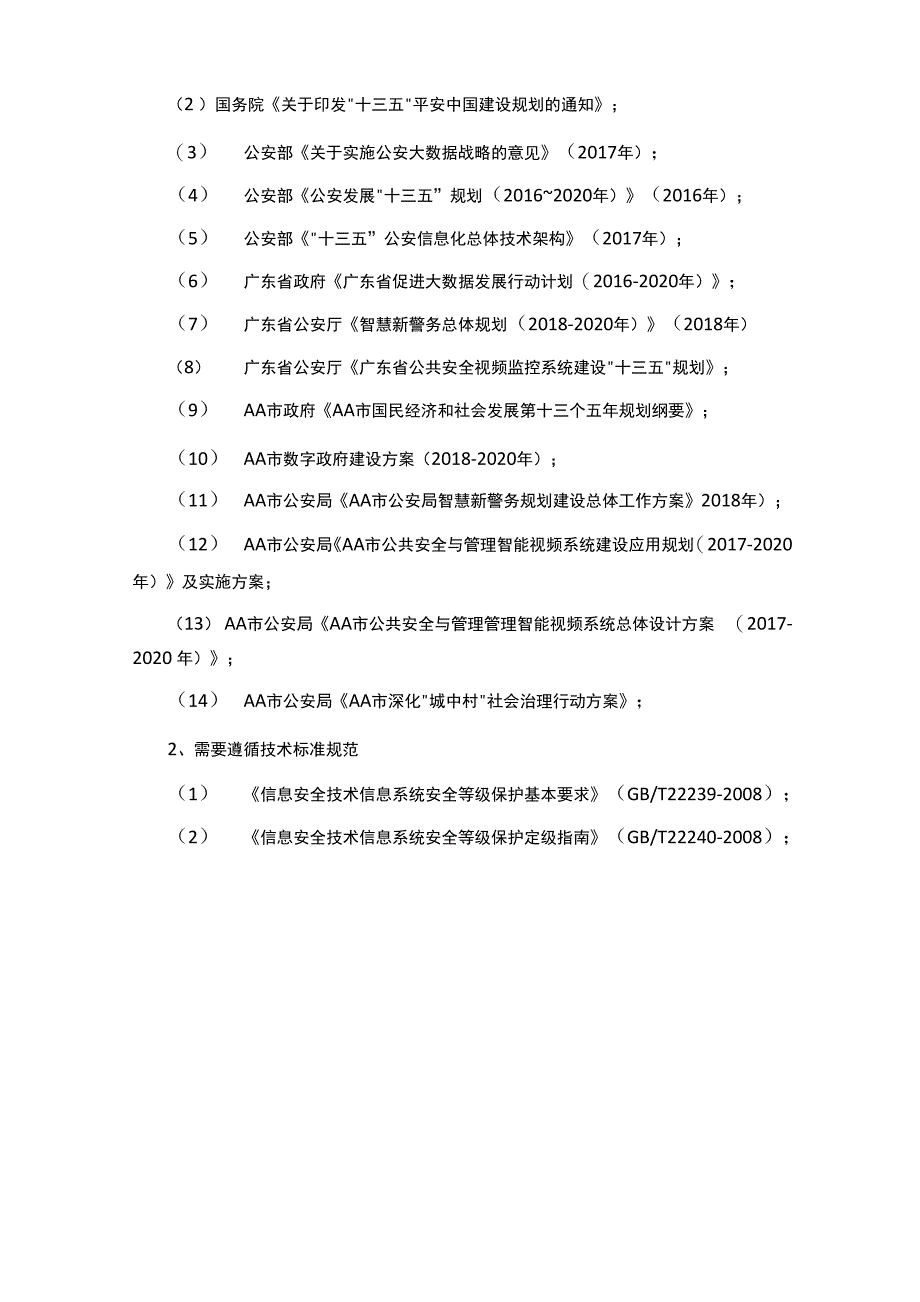 信息化建设项目方案咨询服务采购需求书_第4页