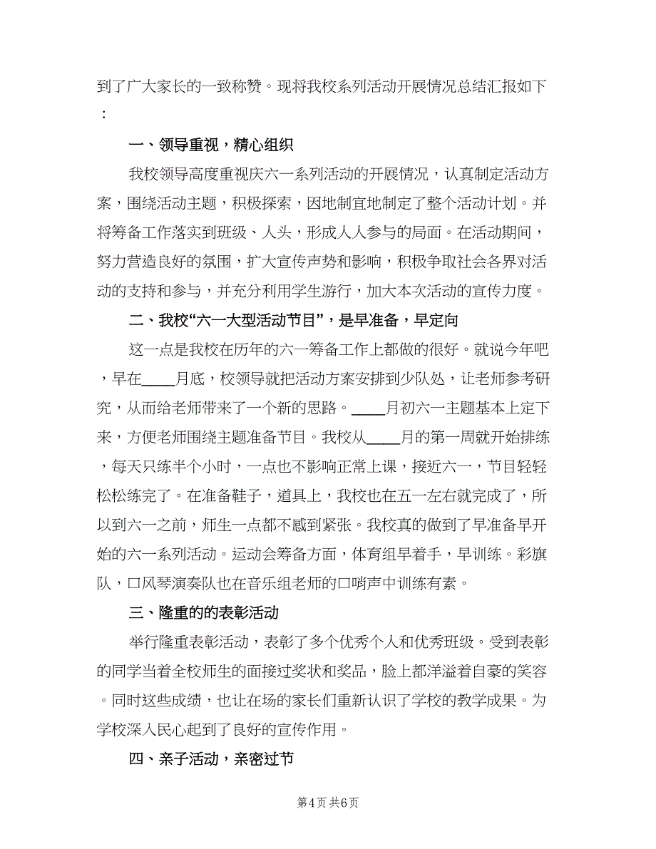 学校庆六一活动总结范文（四篇）.doc_第4页