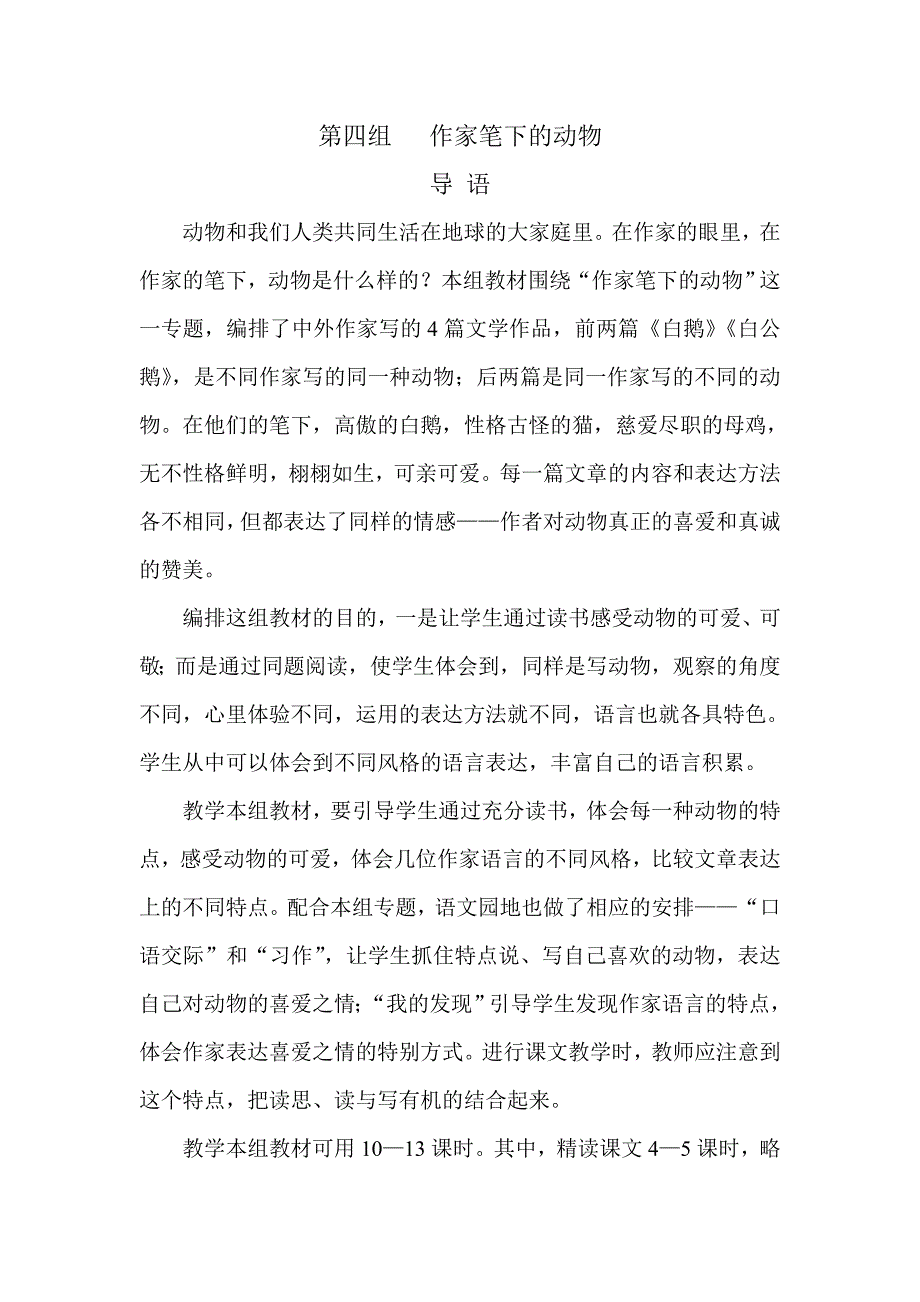 人教版语文四年级上册四单元教学设计_第1页