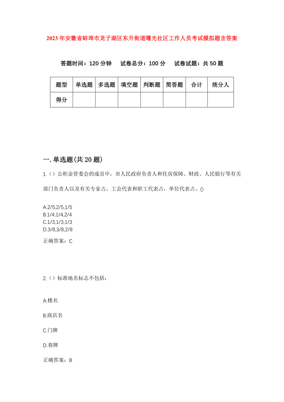 2023年安徽省蚌埠市龙子湖区东升街道曙光社区工作人员考试模拟题含答案_第1页