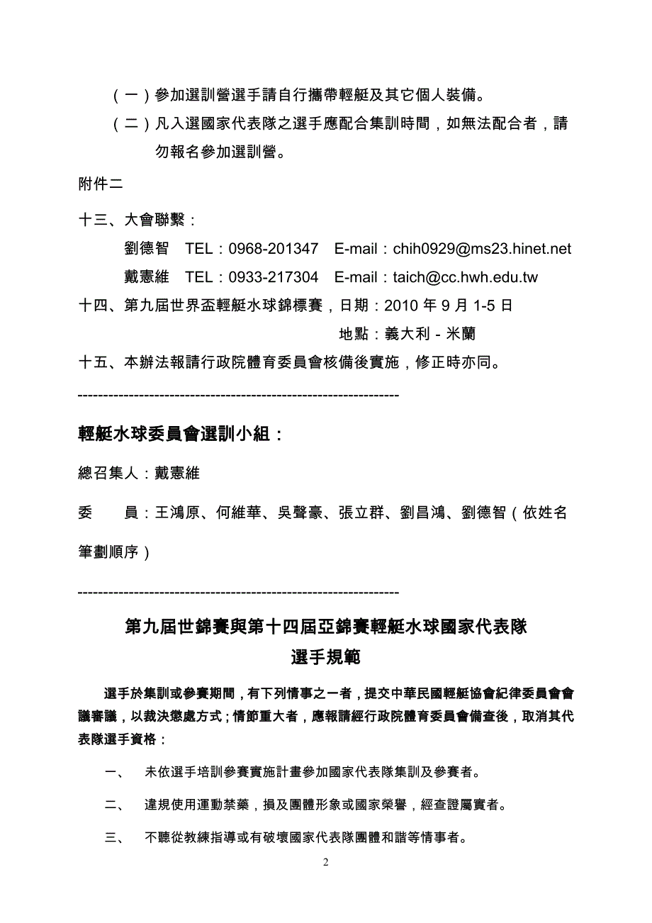 第九届世锦赛与第十四届亚锦赛轻艇水球国家代表队选训营.doc_第2页