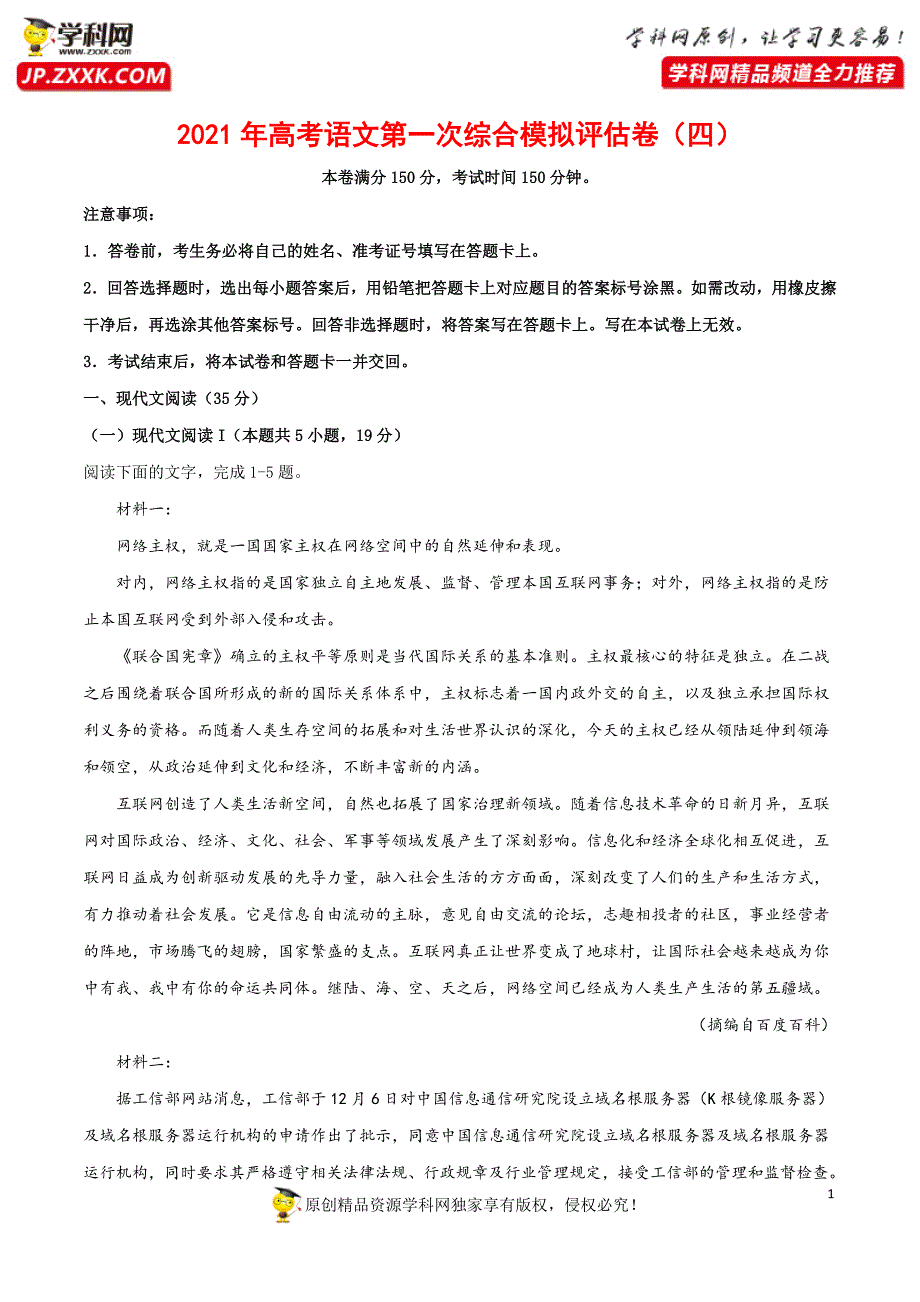 2021年高考语文第一次综合模拟评估卷（四）（八省联考版）（原卷版）.docx_第1页