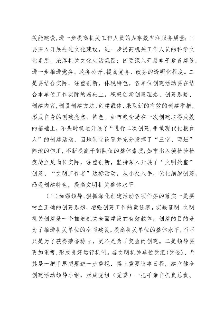 创建文明机关座谈会的演讲稿.docx_第5页