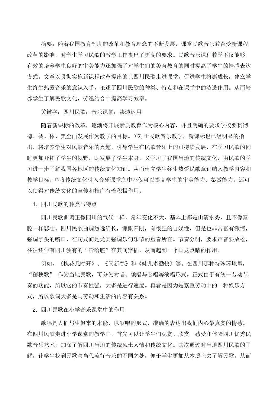 四川民歌在音乐课堂的渗透和运用_第2页