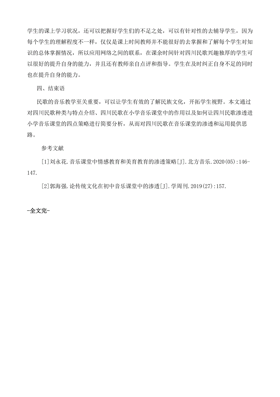 四川民歌在音乐课堂的渗透和运用_第5页