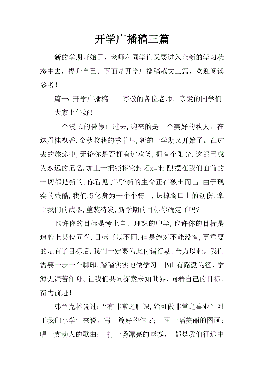 [范本]开学广播稿三篇.docx_第1页