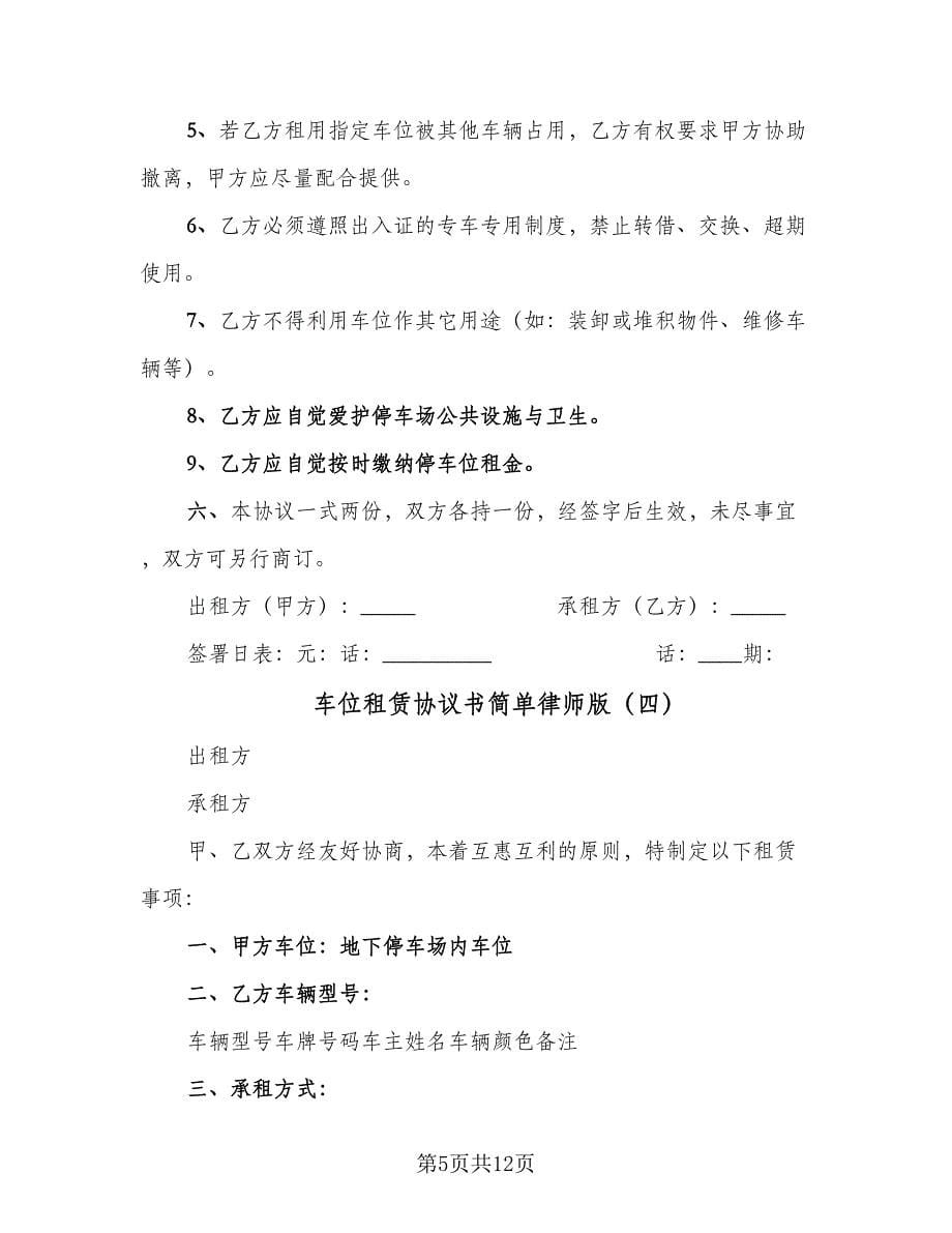 车位租赁协议书简单律师版（7篇）_第5页