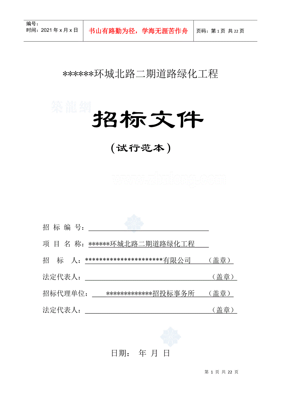 某区环城北路二期道路绿化工程招标文件_第1页