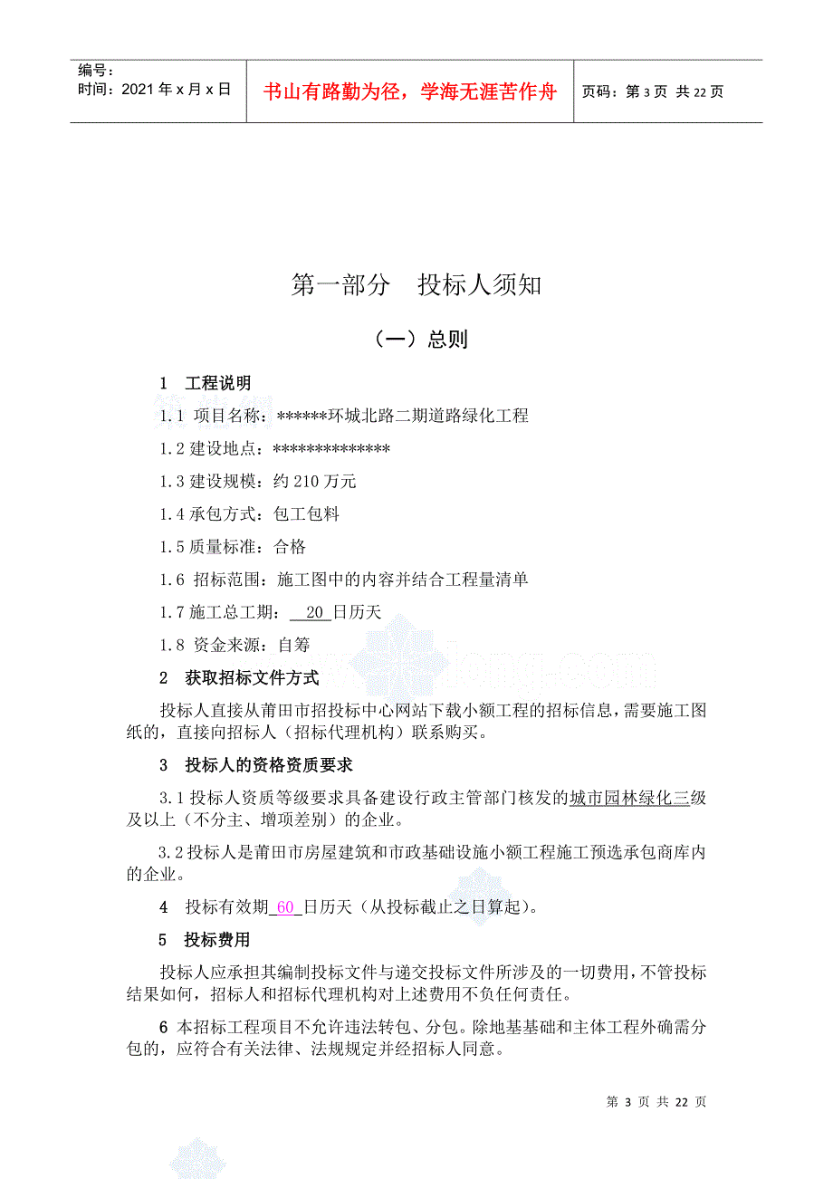 某区环城北路二期道路绿化工程招标文件_第3页